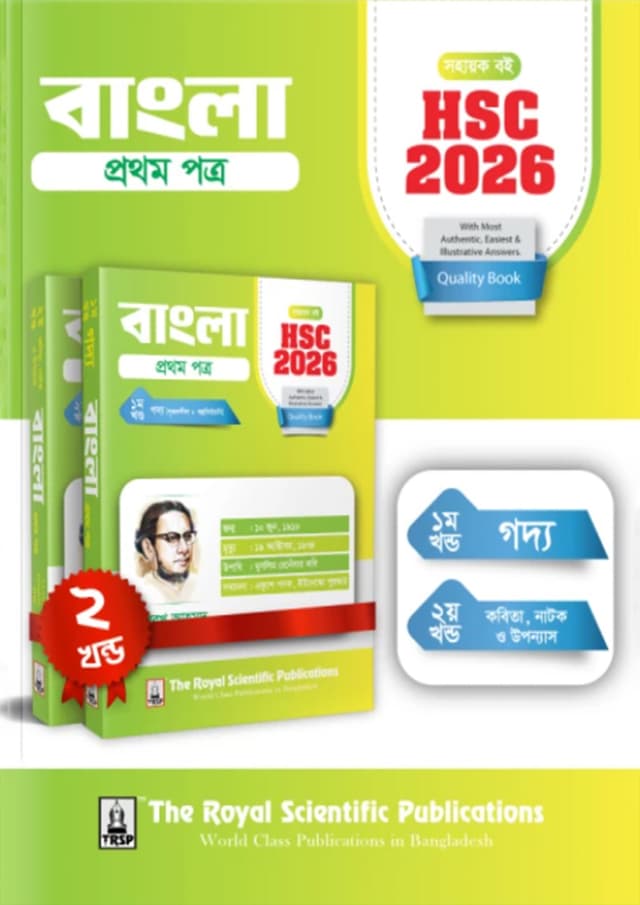 রয়েল বাংলা ১ম পত্র (শ্রেণি ১১-১২) (পেপারব্যাক) | Bangla 1st Paper - Exercise Book (HSC 2026) (Paperback)