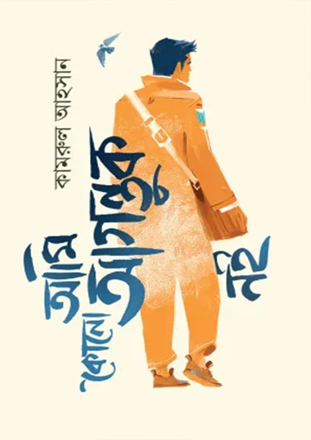 আমি কোনো আগন্তুক নই (হার্ডকভার) | Ami Kono Aguntuk Noi (Hardcover)