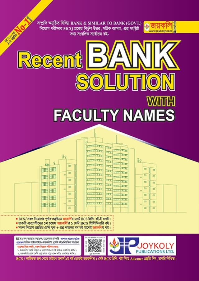 জয়কলি Recent Bank Solution (পেপারব্যাক) | Joykoly Recent Bank Solution (Paperback)