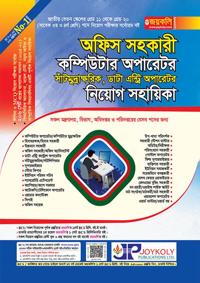 জয়কলি অফিস সহকারী কম্পিউটার অপারেটর নিয়োগ সহায়িকা (পেপারব্যাক) | Joykoly Office sohokari Computer Operator Niyog Sohayika (Paperback)