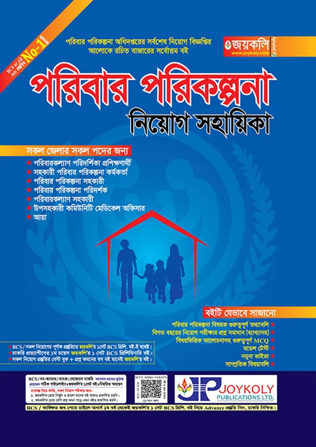 জয়কলি পরিবার পরিকল্পনা নিয়োগ সহায়িকা (পেপারব্যাক) | Joykoly Poribar Porikolpona Niyog Sohayika (Paperback)