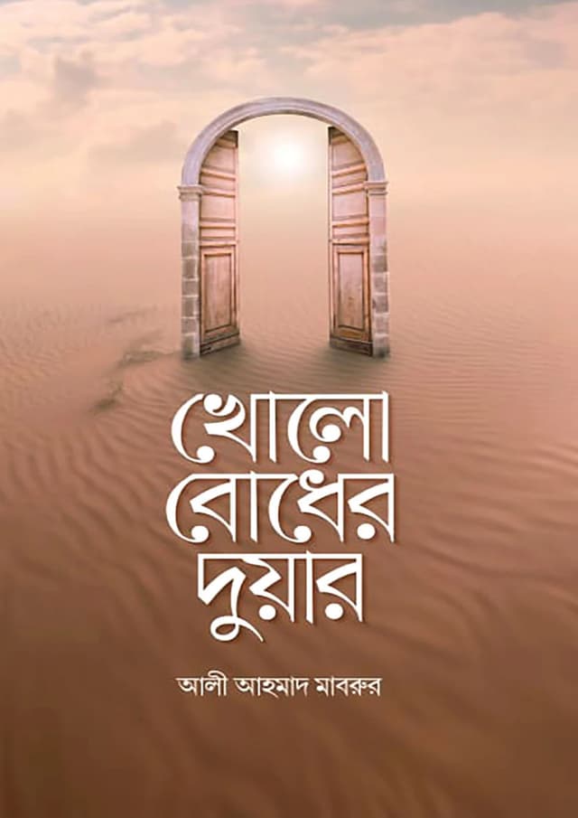 খোলো বোধের দুয়ার (পেপারব্যাক) | Khola Bodher Duyar (Paperback)