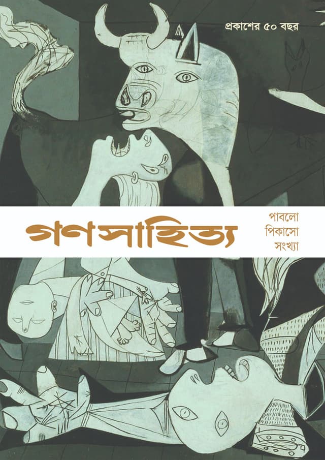 গণসাহিত্য : পাবলো পিকাসো সংখ্যা (হার্ডকভার) | Ganasahitya : Pablo Picasso Sangkhya (Hardcover)