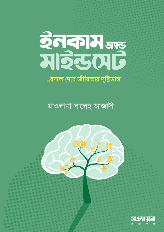 ইনকাম অ্যান্ড মাইন্ডসেট (পেপারব্যাক) | Income and Mindset (Paperback)