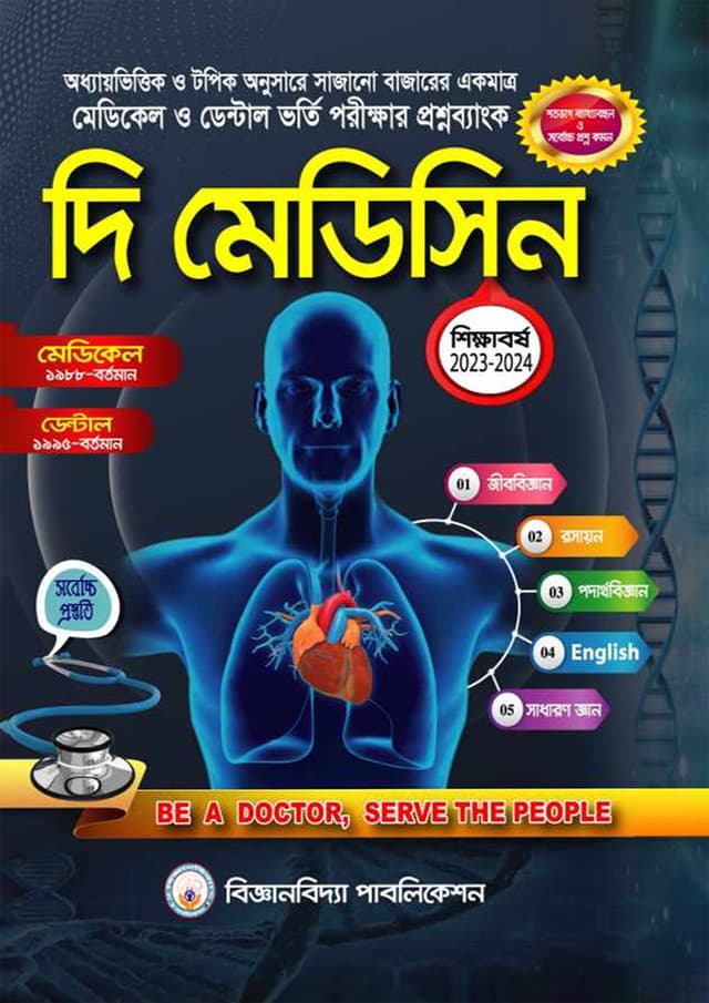 দি মেডিসিন : মেডিকেল ও ডেন্টাল ভর্তি পরীক্ষার প্রশ্নব্যাংক (পেপারব্যাক) | The Medicine: Medical and Dental Admission Test Question Bank (Paperback)