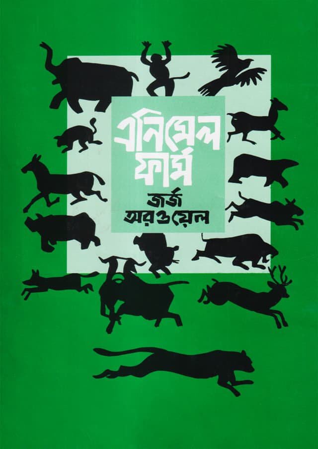 এনিমেল ফার্ম (হার্ডকভার) | Animal Farm (Hardcover)