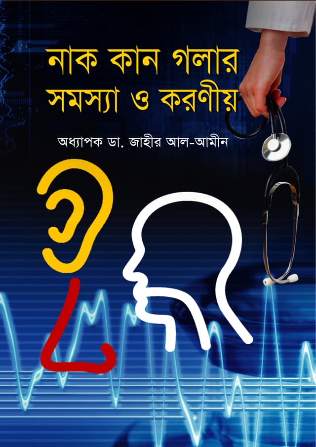 নাক কান গলার সমস্যা ও করণীয় (হার্ডকভার) | Nak Kan Golar Somocha O Koroniao (Hardcover)