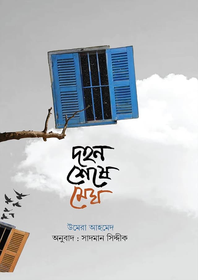 দহন শেষে মেঘ (হার্ডকভার) | Dohon Sheshe Megh (Hardcover)