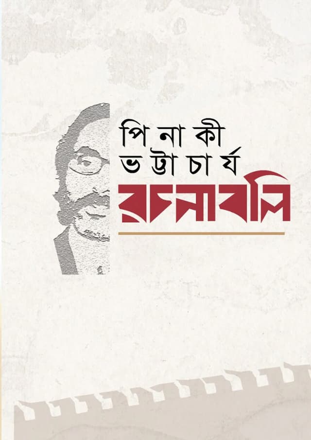 পিনাকী ভট্টাচার্য-রচনাবলি (৮ খণ্ড একত্রে) (হার্ডকভার) | Pinaki Bhattacharya - Rochonaboli (8 Part Together) (Hardcover)