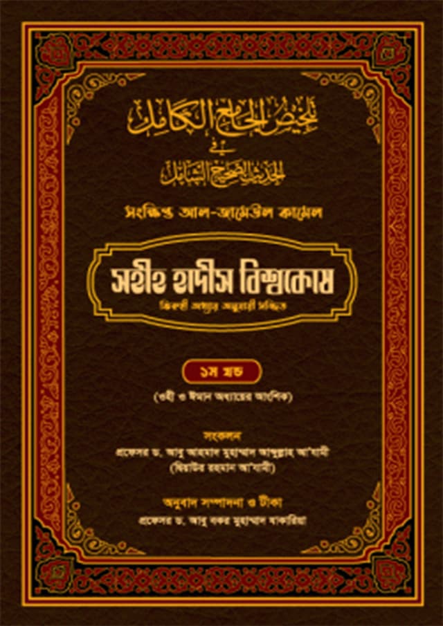 সহীহ হাদীস বিশ্বকোষ - ১ম খণ্ড (হার্ডকভার) | Sohih Hadith Bishwokosh - 1st Part (Hardcover)