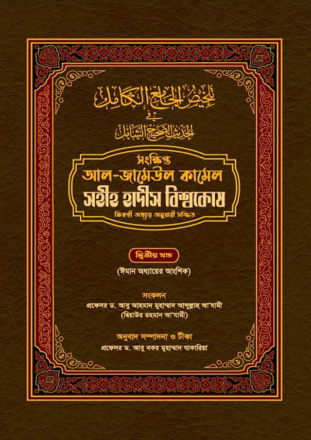 সহীহ হাদীস বিশ্বকোষ -২য় খণ্ড (হার্ডকভার) | Sohih Hadith Bishwokosh - 2nd Part (Hardcover)