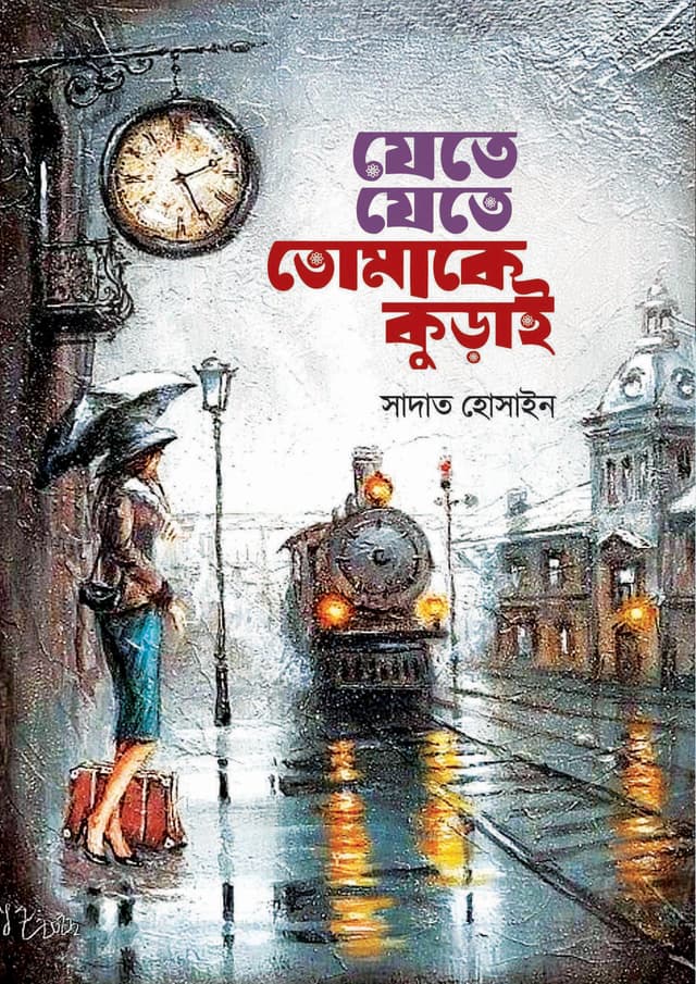 যেতে যেতে তোমাকে কুড়াই (হার্ডকভার) | Jete Jete Tomake Kuray (Hardcover)