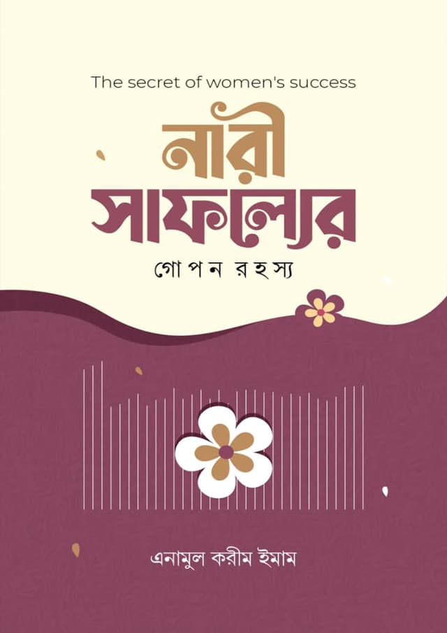 নারী সাফল্যের গোপন রহস্য (হার্ডকভার) | Nari Safoller Gopon Rohosso (Hardcover)