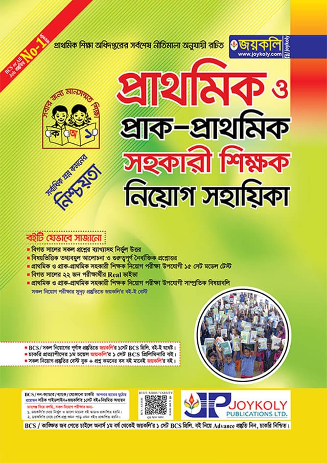 জয়কলি প্রাথমিক ও প্রাক-প্রাথমিক সহকারি শিক্ষক নিয়োগ সহায়িকা (পেপারব্যাক) | Joykoly Prathomik O Prak-Prathomik Sohokari Shikkok Niyog Sohayika (Paperback)