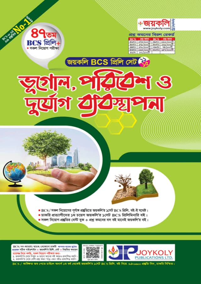 জয়কলি BCS প্রিলি ভূগোল,পরিবেশ ও দুর্যোগ ব্যবস্থাপনা (পেপারব্যাক) | Joykoly BCS Prili Vugol, Poribesh O Durjog Bebosthapona (Paperback)