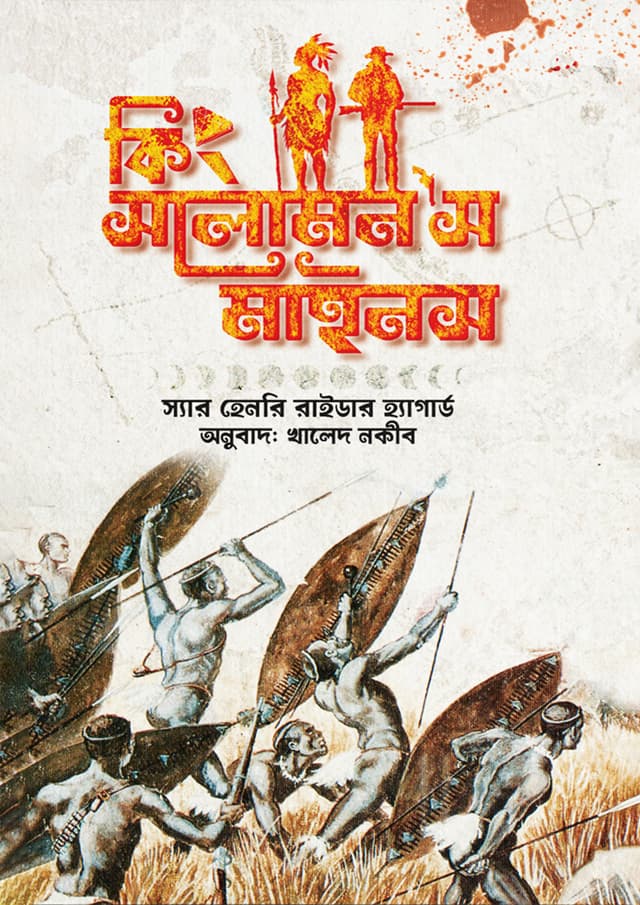 কিং সলোমন’স মাইনস (হার্ডকভার) | King Solomon's Mines (Hardcover)