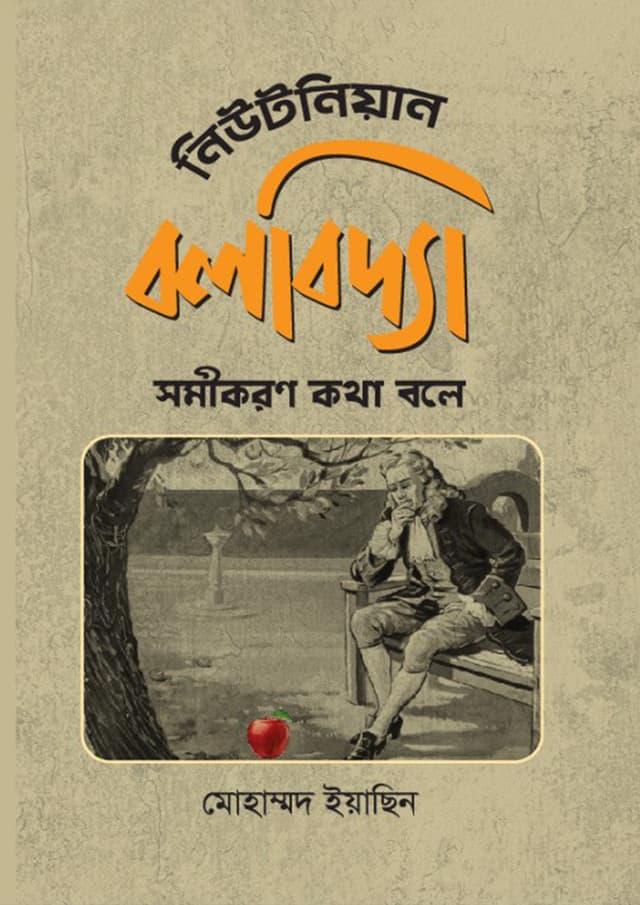 নিউটনিয়ান বলবিদ্যা (হার্ডকভার) | Newtonniyan Bolbidya (Hardcover)