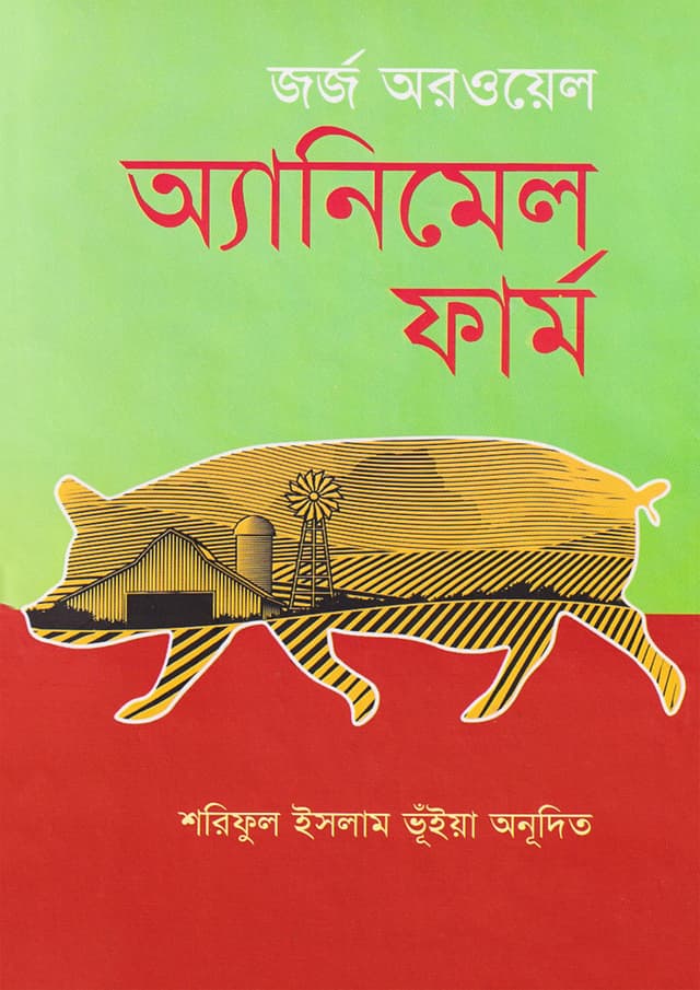 অ্যানিমেল ফার্ম (হার্ডকভার) | Animal Farm (Hardcover)