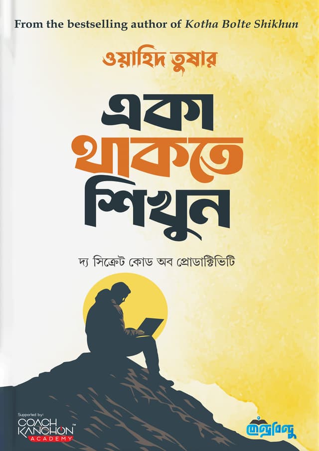 একা থাকতে শিখুন (হার্ডকভার) | Eka Thakte Sikhun (Hardcover)