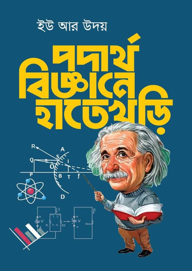 পদার্থবিজ্ঞানে হাতেখড়ি (হার্ডকভার) | Podarthobigganer Hatekhori (Hardcover)