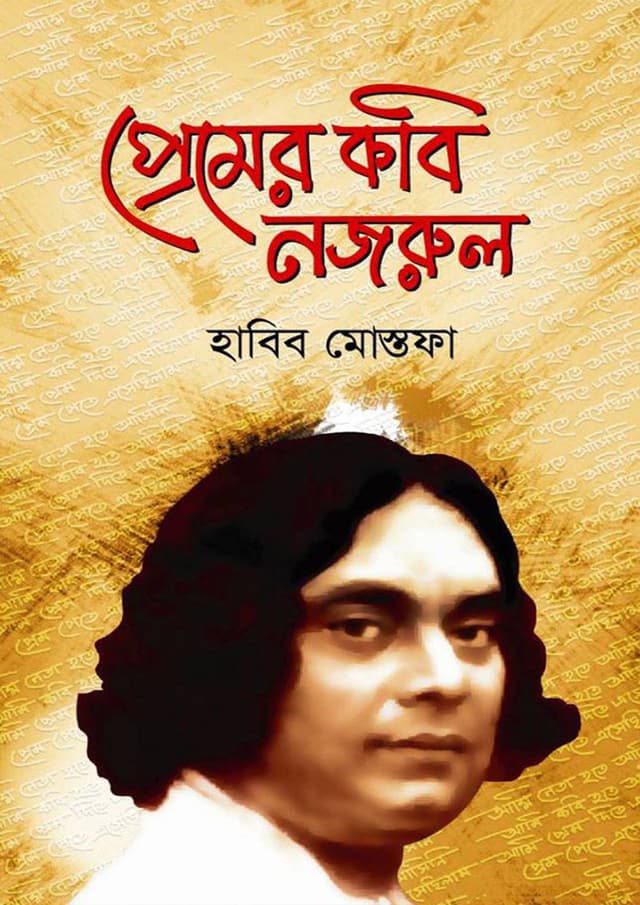প্রেমের কবি নজরুল (হার্ডকভার) | Premer Kobi Nazrul (Hardcover)