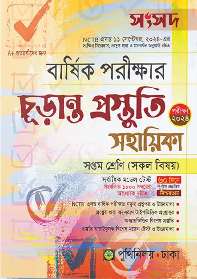 পুথিনিলয় সংসদ বার্ষিক পরীক্ষার চূড়ান্ত প্রস্তুতি সহায়িকা - সপ্তম  শ্রেণি (পরীক্ষা ২০২৪) (পেপারব্যাক) | Puthiniloy Songsod Barshik Porikkha Churanto Prostuti Sohayika - Class Seven (Exam 2024) (Paperback)