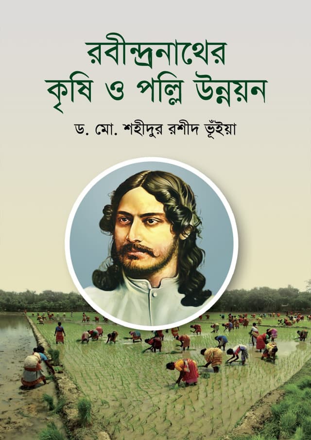 রবীন্দ্রনাথের কৃষি ও পল্লি উন্নয়ন (হার্ডকভার) | Robindronather Krishi O Polli Unnoyon (Hardcover)