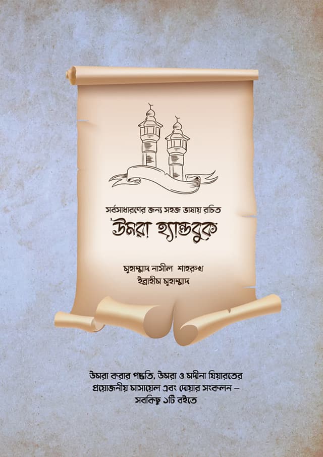 উমরা হ্যান্ডবুক (পেপারব্যাক) | Umrah Handbook (Paperback)