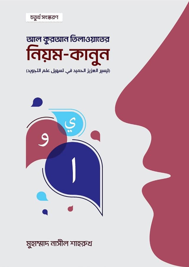 আল কুরআন তিলাওয়াতের নিয়ম কানুন (হার্ডকভার) | Al-Quran Tilawater Niyom Kanun (Hardcover)