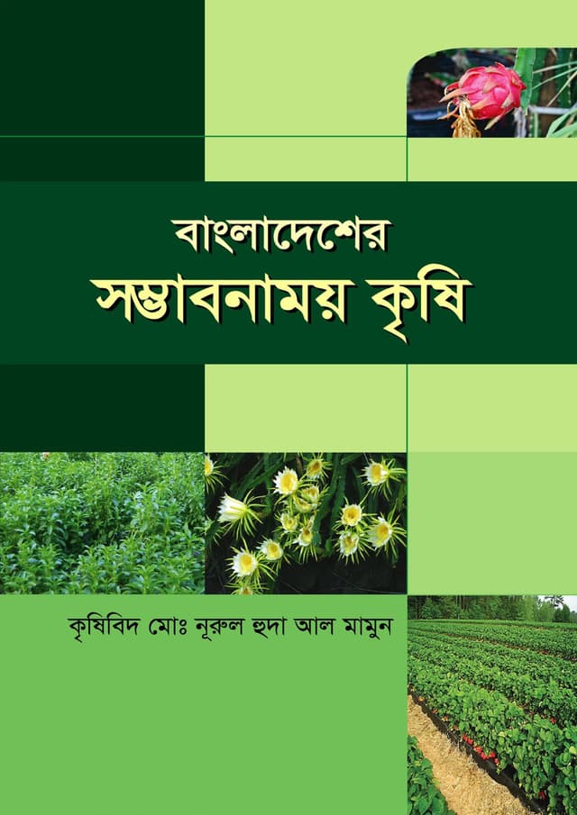 বাংলাদেশের সম্ভাবনাময় কৃষি (হার্ডকভার) | Bangladesher Sombhabonamoy Krisi (Hardcover)