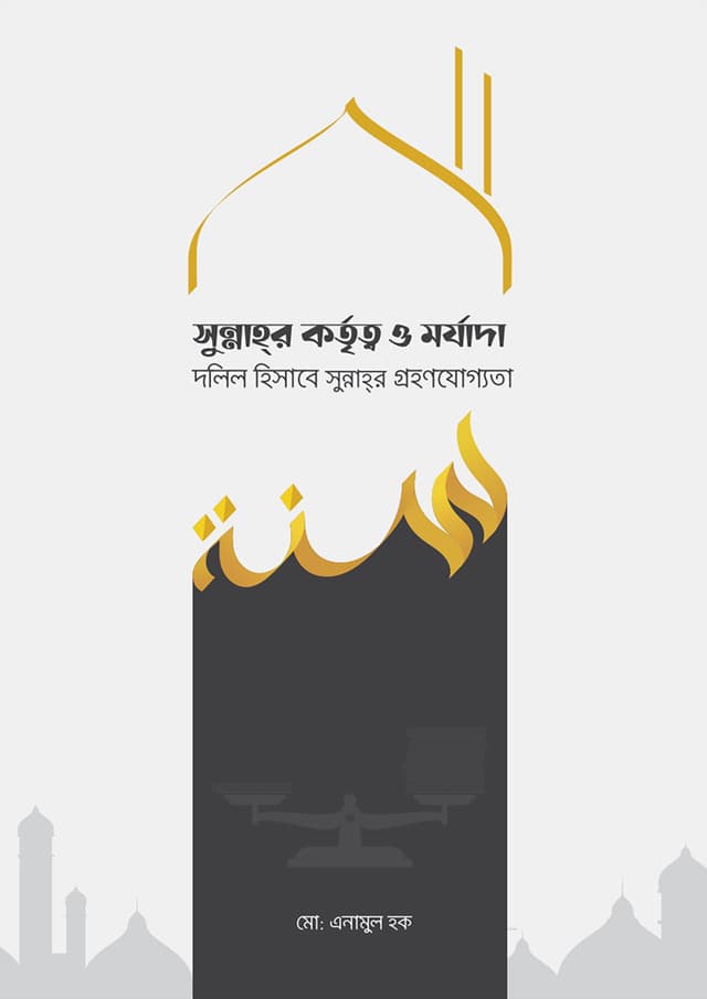 সুন্নাহর কর্তৃত্ব ও মর্যাদা (পেপারব্যাক) | Sunnahr Kortitto O Morjada (Paperback)