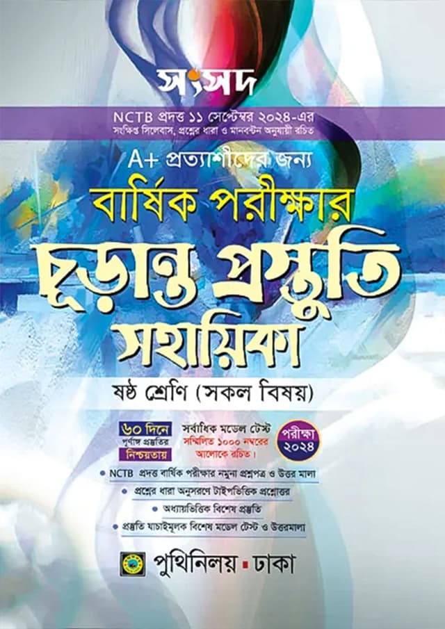 পুথিনিলয় সংসদ বার্ষিক পরীক্ষার চূড়ান্ত প্রস্তুতি সহায়িকা - ষষ্ঠ শ্রেণি (পরীক্ষা ২০২৪) (পেপারব্যাক) | Puthiniloy Songsod Barshik Porikkha Churanto Prostuti Sohayika - Class Six (Exam 2024) (Paperback)