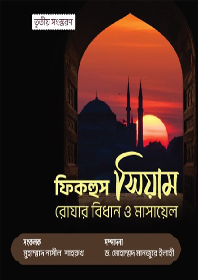 ফিকহুস সিয়াম (পেপারব্যাক) | Fiqhrus Siyam (Paperback)