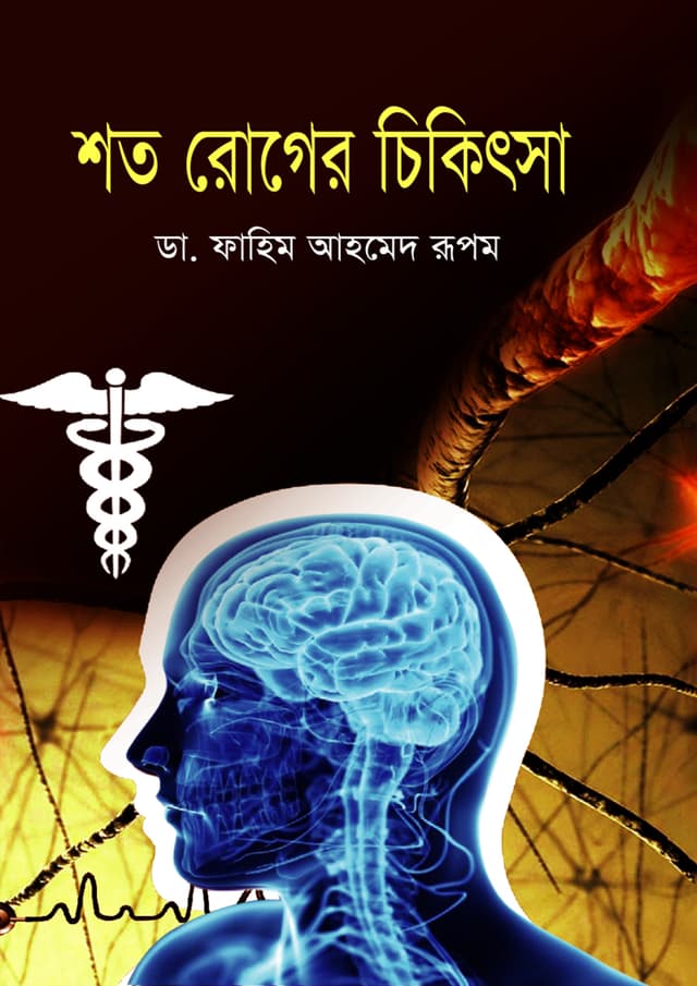 শত রোগের চিকিৎসা (হার্ডকভার) | Shoto Roger Chikitsa (Hardcover)