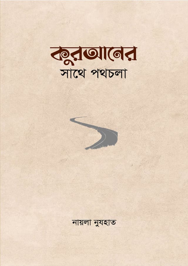 কুরআনের সাথে পথচলা (পেপারব্যাক) | Quraner Sathe Pothchola (Paperback)