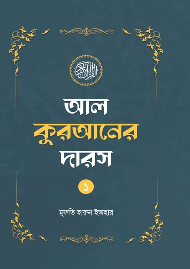 আল কুরআনের দারস -১ (পেপারব্যাক) | Al Quraner Daros - 1 (Paperback)