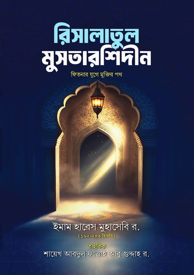 রিসালাতুল মুসতারশিদীন (হার্ডকভার) | Risalatul Mustarsidin (Hardcover)
