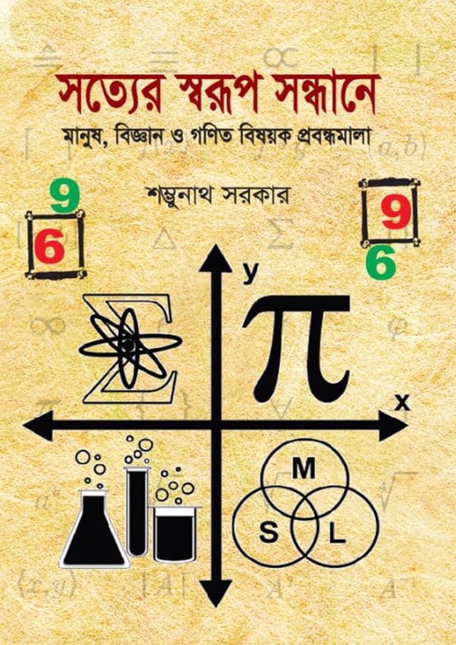 সত্যের স্বরূপ সন্ধানে (হার্ডকভার) | Sotter Sworop Sondane (Hardcover)