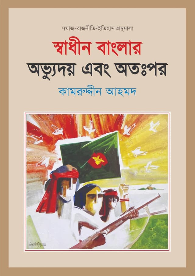 স্বাধীন বাংলার অভ্যুদয় এবং অতঃপর (হার্ডকভার) | Swadhin Banglar Avudoy Abong Otopor (Hardcover)