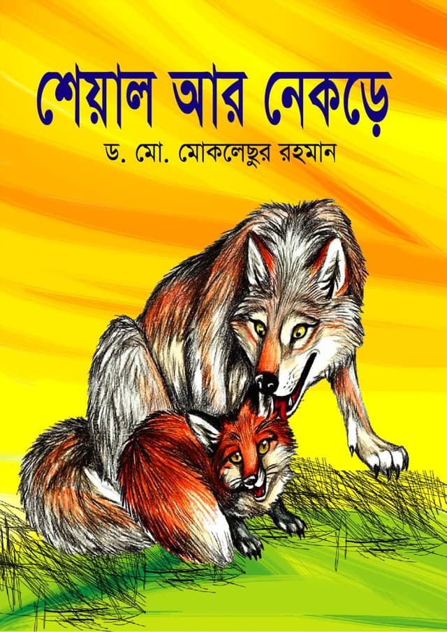 শেয়াল আর নেকড়ে | Sheyal Ar Nekre