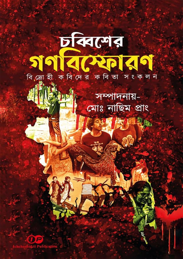 চব্বিশের গণবিস্ফোরণ (হার্ডকভার) | Chobbisher Gonobisforon (Hardcover)