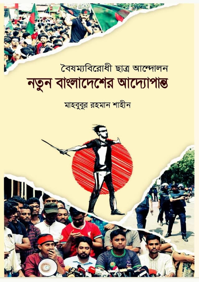 নতুন বাংলাদেশের আদ্যোপান্ত (পেপারব্যাক) | Notun Bangladesher Addhopanto (Paperback)