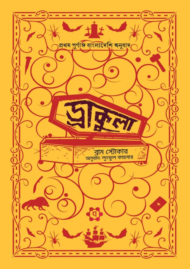 ড্রাকুলা (এন্টিক এডিশন) (হার্ডকভার) | Dracula (Antique Edition) (Hardcover)