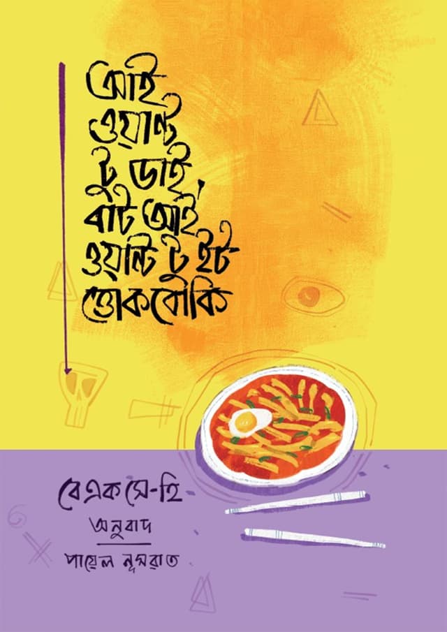 আই ওয়ান্ট টু ডাই, বাট আই ওয়ান্ট টু ইট ত্তোকবোকি (হার্ডকভার) | I Want To Die, But I Want To Eat Tteokoki (Hardcover)