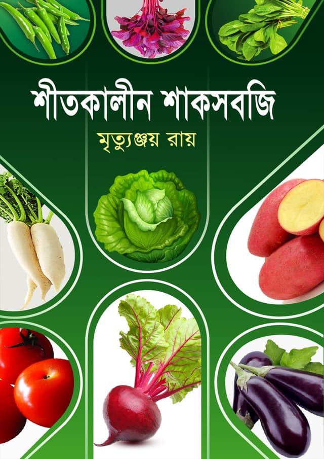 শীতকালীন শাকসবজি (হার্ডকভার) | Shitkalin Shaksobji (Hardcover)