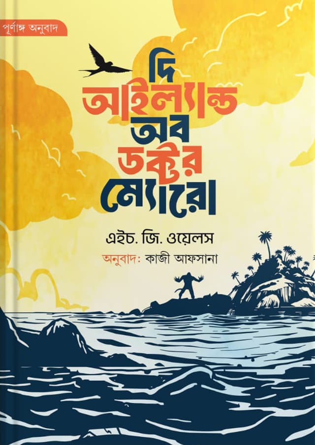 দি আইল্যান্ড অব ডক্টর ম্যোরো (হলুদ প্রচ্ছদ) (হার্ডকভার) | The Island of Doctor Moreau ( Yellow Cover) (Hardcover)