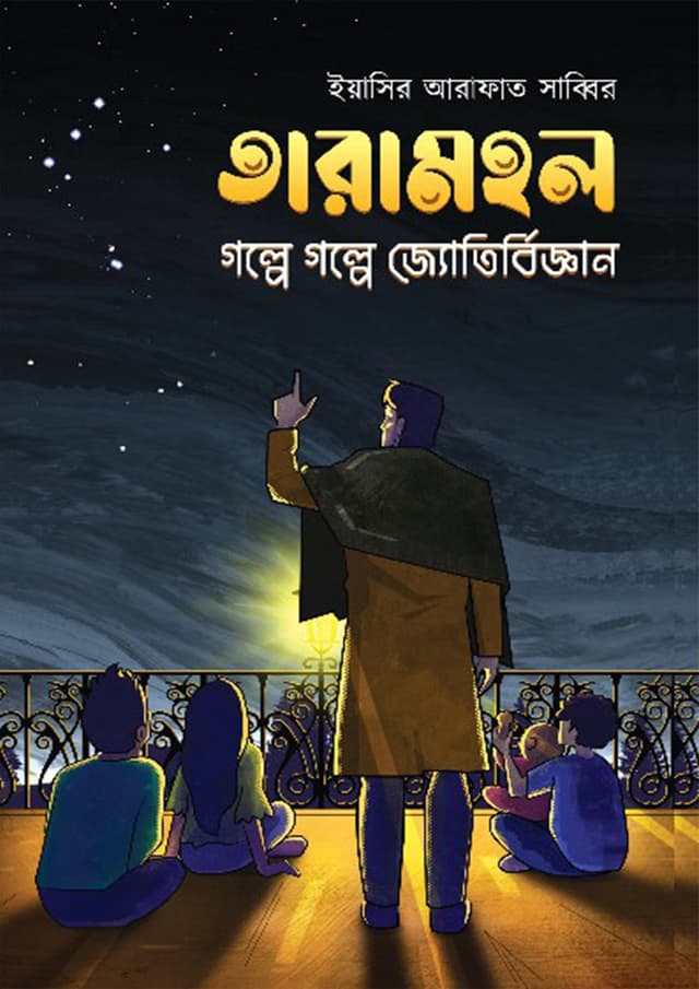 তারামহল (হার্ডকভার) | Taramohol (Hardcover)