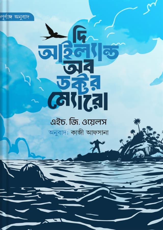 দি আইল্যান্ড অব ডক্টর ম্যোরো (নীল প্রচ্ছদ) (হার্ডকভার) | The Island of Doctor Moreau ( Blue Cover) (Hardcover)