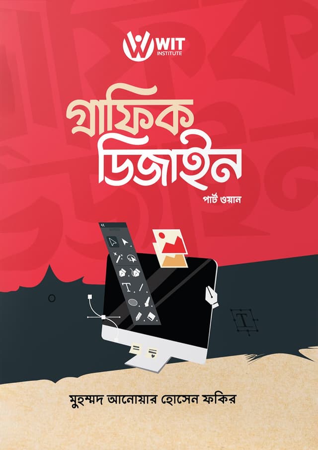 গ্রাফিক ডিজাইন - পার্ট ওয়ান (হার্ডকভার) | Graphic Design - Part One (Hardcover)
