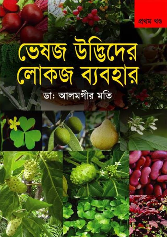 ভেষজ উদ্ভিদের লোকজ ব্যবহার-প্রথম খণ্ড (হার্ডকভার) | Veshoj Udvider Lokoj Byabohar-1st Part (Hardcover)